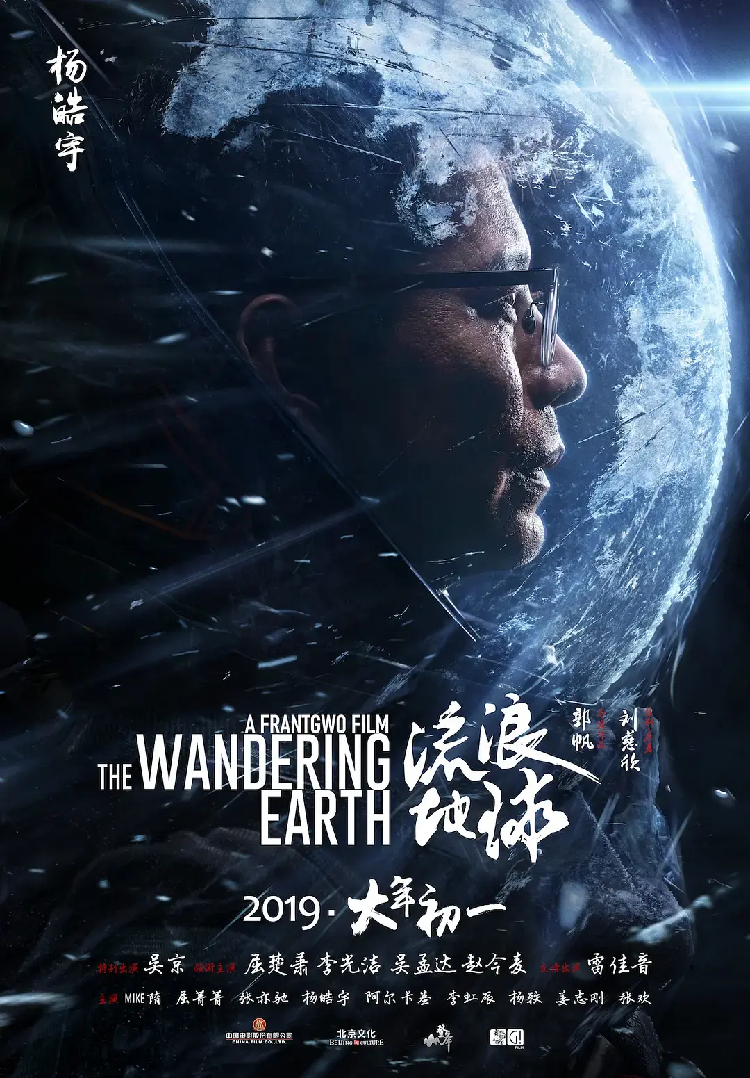 流浪地球 (2019) 海报 2