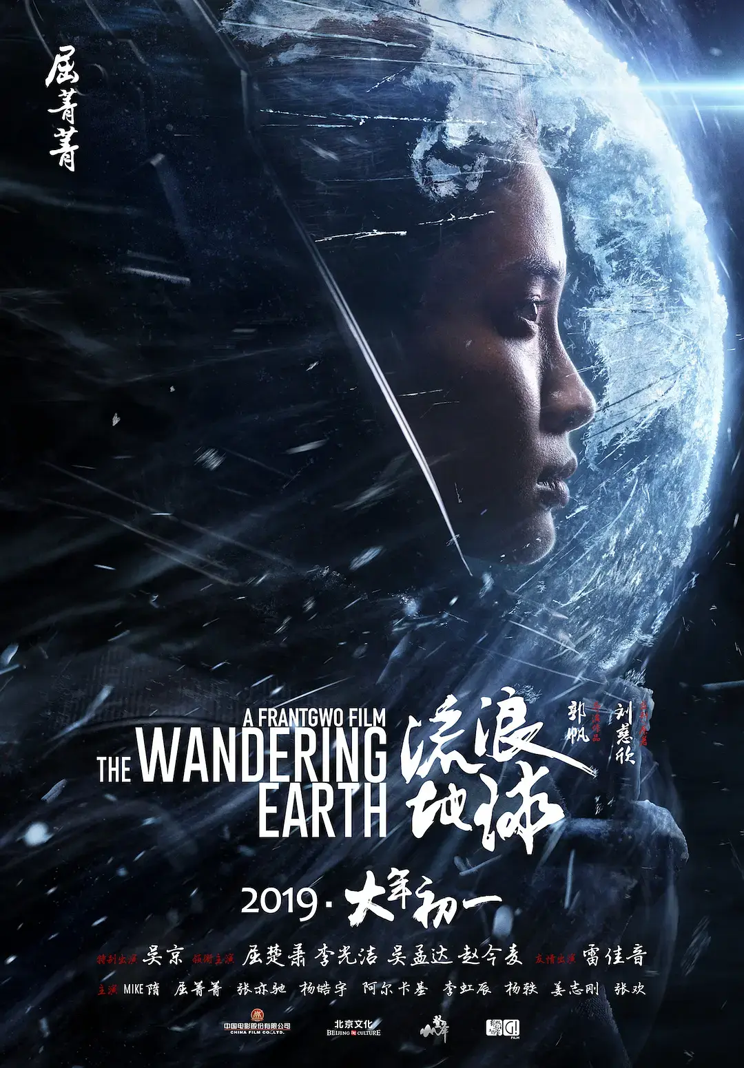流浪地球 (2019) 海报 4