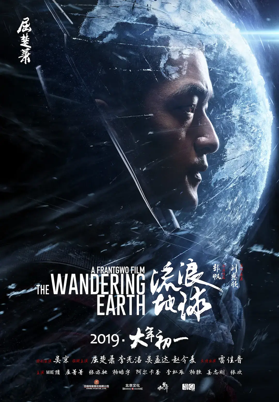流浪地球 (2019) 海报 5