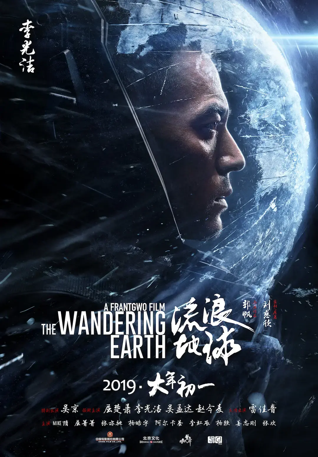 流浪地球 (2019) 海报 6