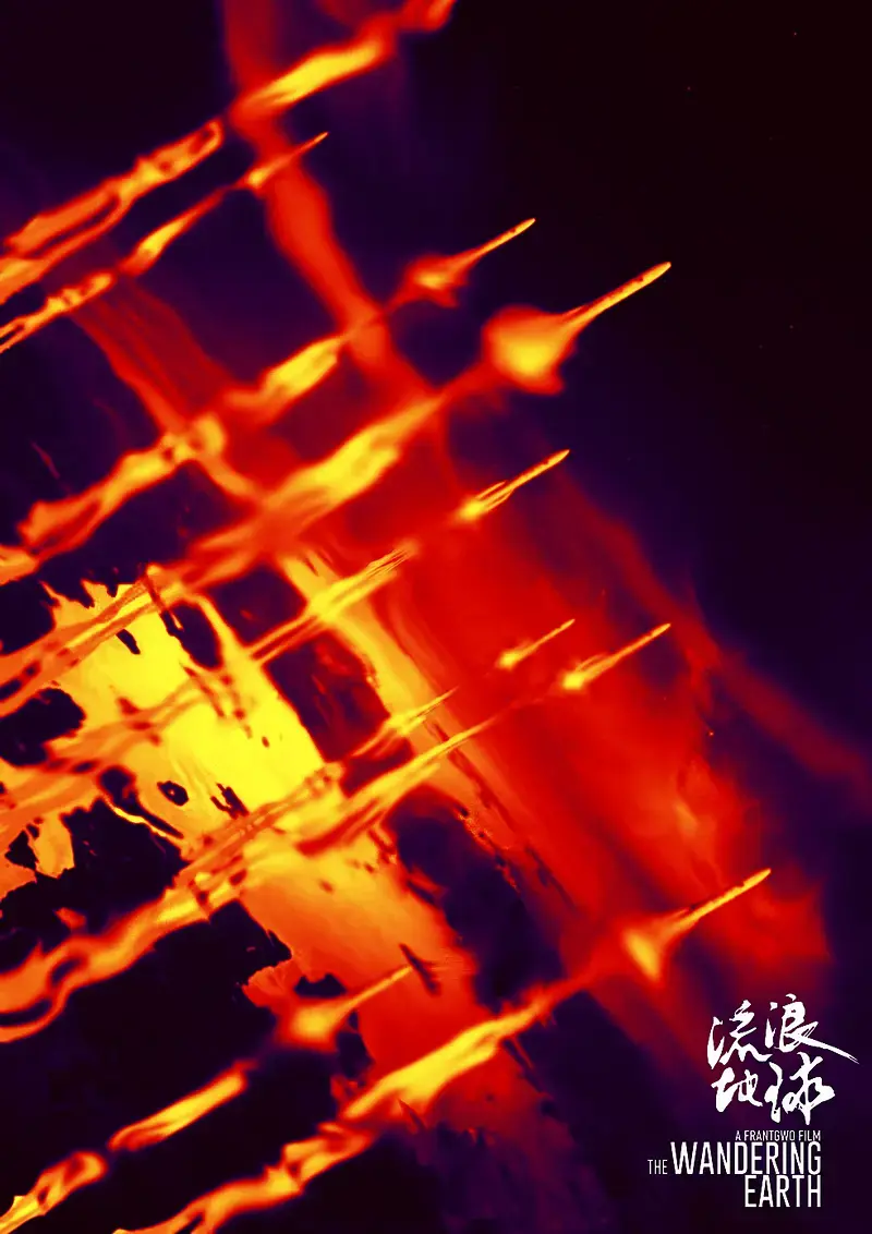 流浪地球 (2019) 海报 9