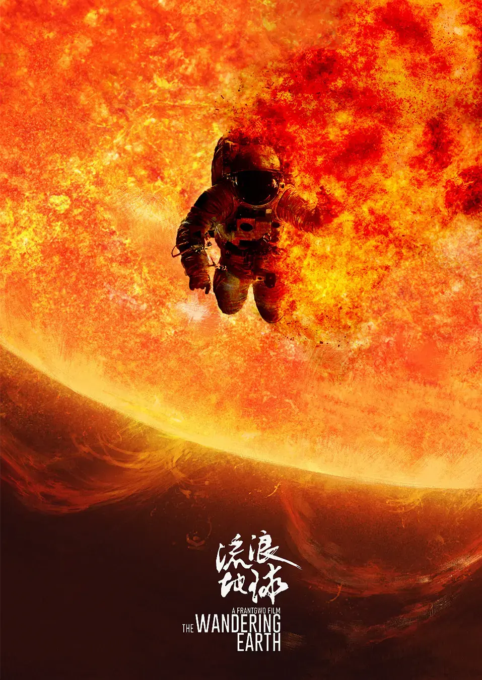 流浪地球 (2019) 海报 8