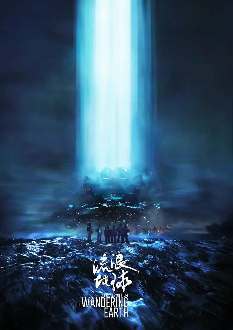 流浪地球 (2019) 海报 10