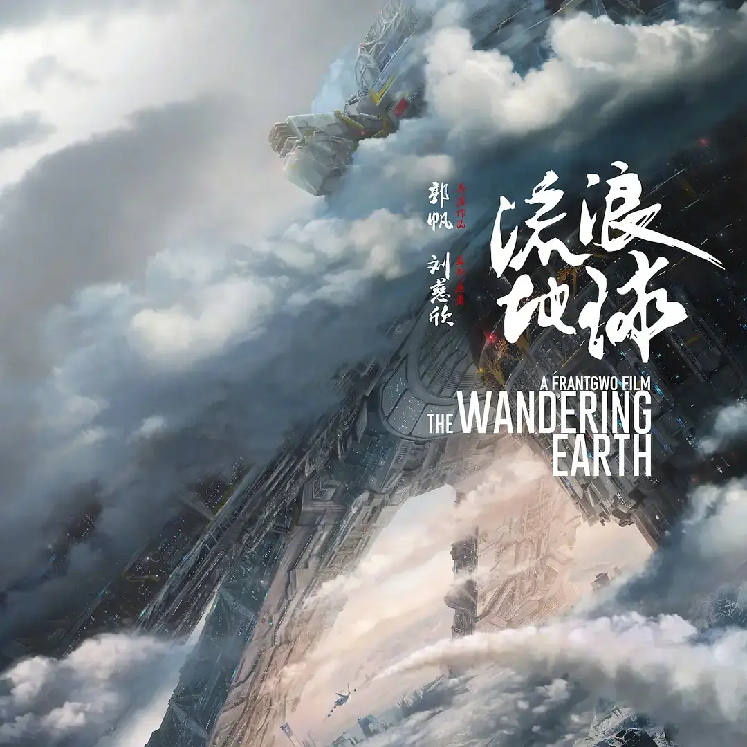 流浪地球 (2019) 海报 14