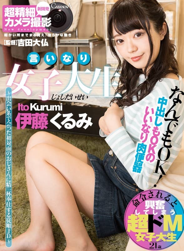 CAFR-456 【VR】言いなり女子大生～出会い系で会った初対面のおじさんに精一杯奉仕する従順JD～伊藤くるみ