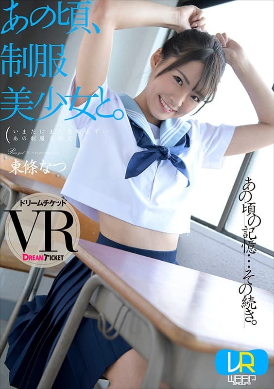 DTVR-033 [VR] 那个时候，和一个穿着制服的漂亮女孩在一起。 東條なつ
