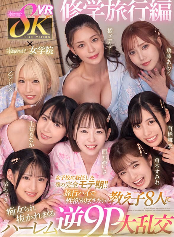 KAVR-338 [VR]8KVR×卡哇伊*女子学校<学校旅行版>当我被分配到女子学校时我完全受欢迎！ ！西本明沙、大藤爱丽丝、立花玛丽、斋藤亚美里、有栖麻衣、渚美月、仙石最中、仓本堇等8名性欲旺盛的学生被强暴的后宫逆9P乱交