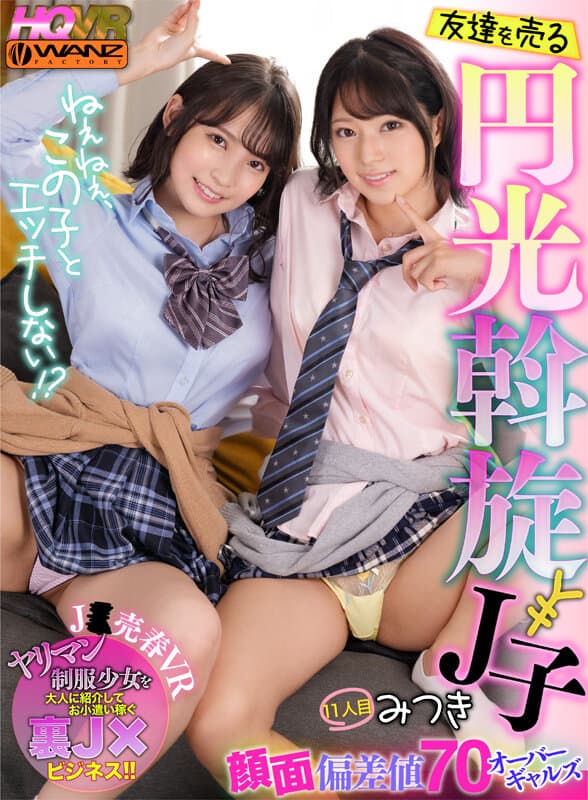 WAVR-222 [VR] 嘿，不要和这个女孩发生性关系！ ??卖朋友 Enko Mediation J Child 面部偏差值 70 Over Gals 11th Mitsuki