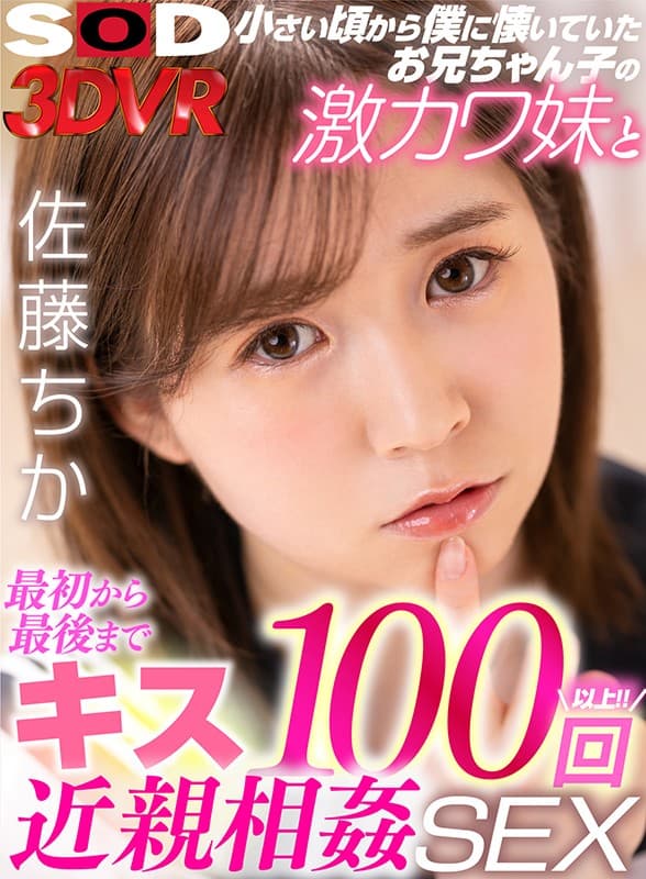 DSVR-829 【VR】小さい頃から僕に懐いていたお兄ちゃん子の激カワ妹と最初から最後までキス100回近親相姦SEX 佐藤ちか