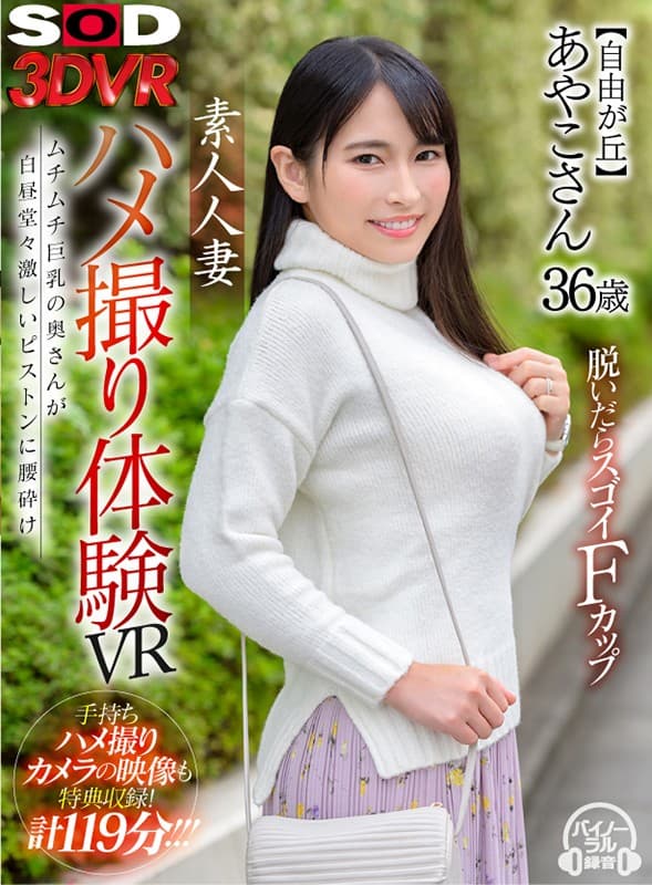 DSVR-866 [VR]素人人妻奇闻趣事体验VR [自由之丘]绫子36岁