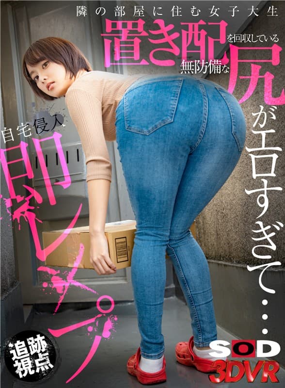 DSVR-863 【VR】【追踪视角】住在隔壁房间的女大学生无保护的屁股收集放置太色情…立即入侵家庭