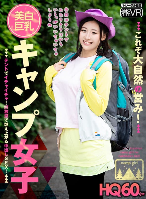 TPVR-208 [VR] HQ60fps 美白巨乳营地女孩在帐篷里调情！以解放的感觉燃烧的中出 SEX！这是大自然的活动！