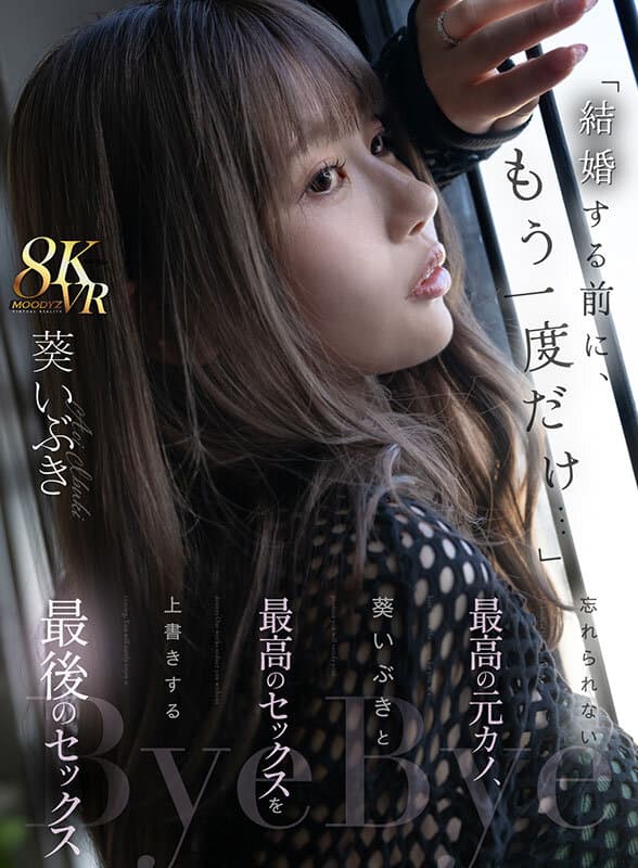 MDVR-357 【VR】“在结婚前，最后一次…”与无法忘怀的最佳前女友葵伊吹，进行最后的激情