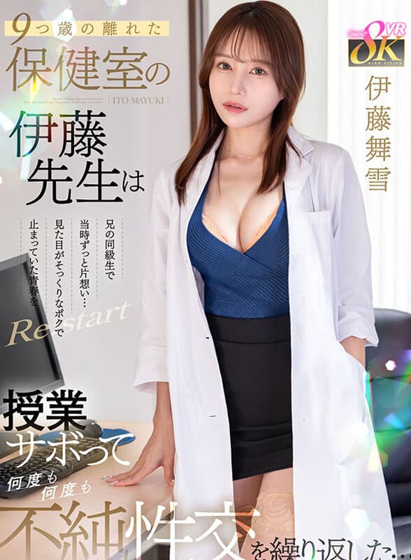 KAVR-461 【VR】9つ歳の離れた保健室の伊藤先生は兄の同級生で当時ずっと片想い…見た目がそっくりなポクで止まっていた青春をRe:start 授業サボって何度も何度も不純性交を繰り返した… 伊藤舞雪