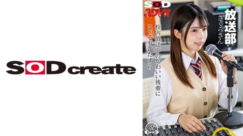 DSVR-1082 [VR] 放送部小樱对在校放送的可爱小三偷偷调皮