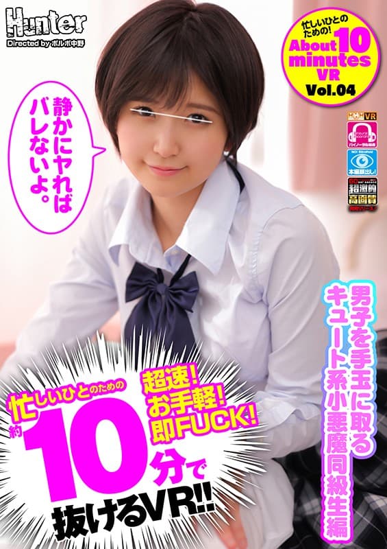 HUNVR-096 【VR】 本番誘發！玩弄男子的可愛系小惡魔同級生編 顯示原標題 【VR】 忙しいひとのための約10分で抜けるVR！！本番誘発！男子を手玉に取るキュート系小悪魔同級生編
