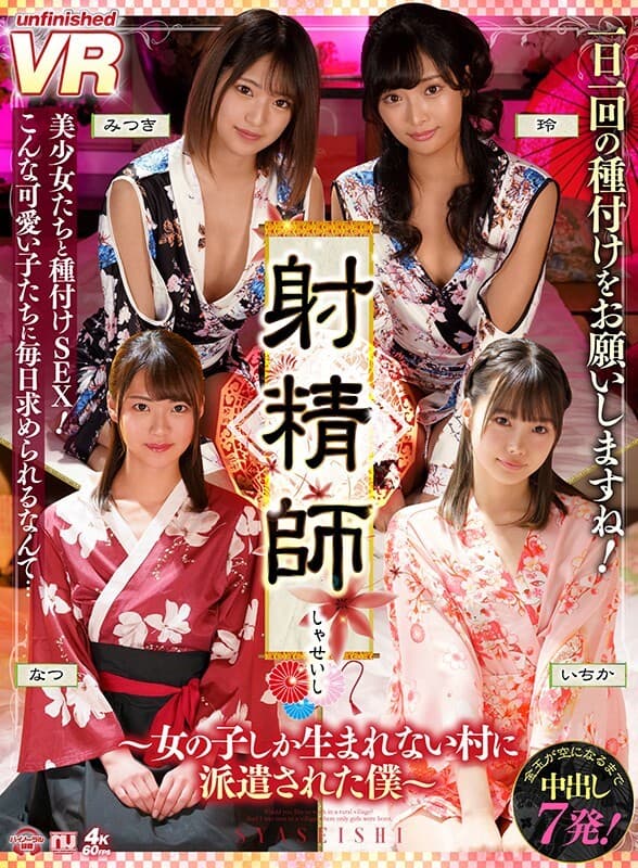 URVRSP-098 【VR】射精師～女の子しか生まれない村に派遣された僕～