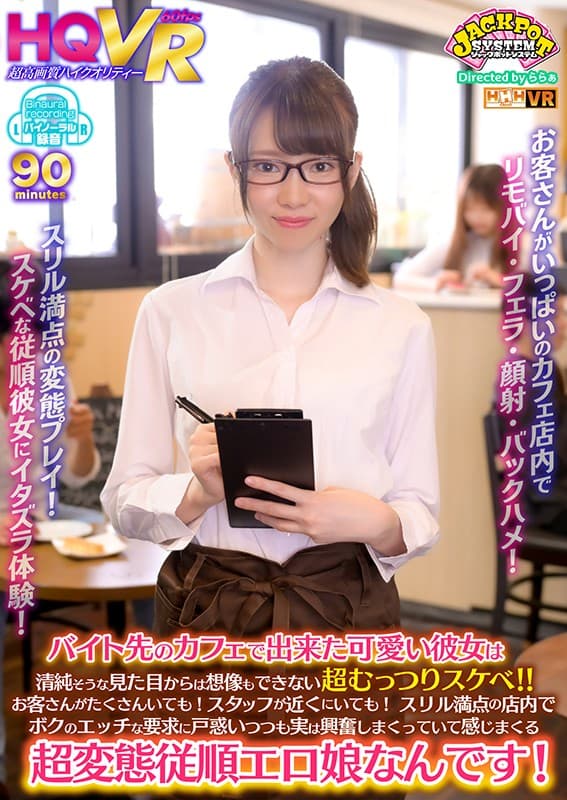 JPSVR-028 [VR] 在咖啡厅打工的可爱女友，一副天真无邪的样子简直无法想象！ ！！即使有很多客户！即使工作人员在附近！在惊心动魄的商店里被我的调皮要求迷惑的同时感到兴奋的超变态听话色情女孩……