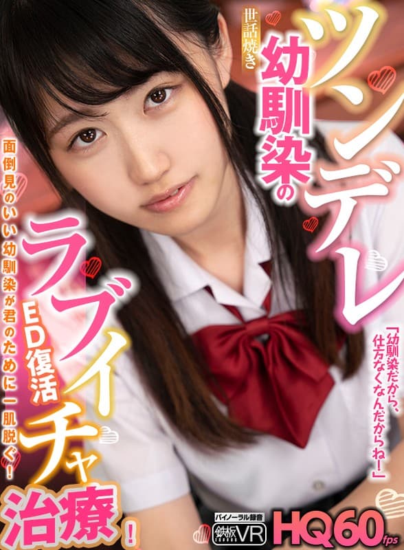 TPVR-211 [VR] HQ60fps Tsundere Care Yaki Childhood Friend 的 ED Revival Love Icha 治疗！ “因为我是青梅竹马，我没办法！”