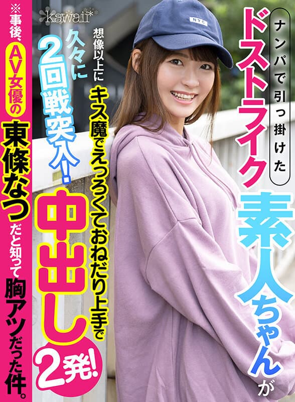 KAVR-218 [VR] 在南帕被抓的Do Strike 素人超乎想象，擅长用吻妖乞讨，时隔一段时间第一次冲进第二轮！ 2 阴道射精！ * 事后，我很高兴知道这是一个 AV 女演员 東條なつ。