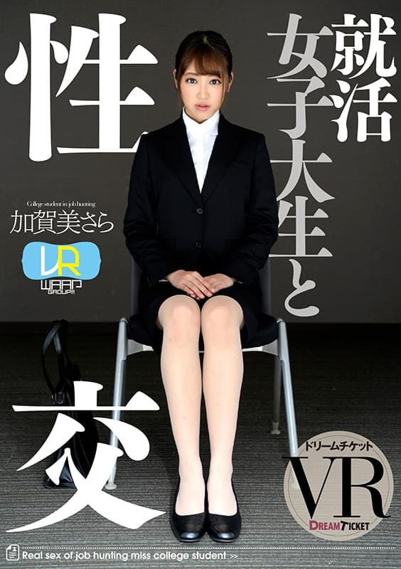 DTVR-032 [VR] 和找工作的大学生一起玩 ver.VR 加賀美さら
