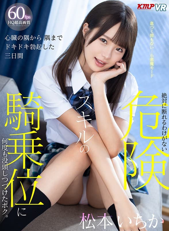 VRKM-101 [VR] 三天的从一个角落到另一个角落剧烈的勃起我一直沉浸在女人顶上的危险技能中，我永远无法拒绝。 松本いちか