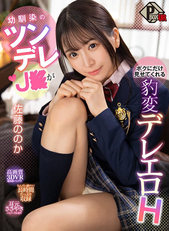 PXVR-119 【VR】青梅竹马的傲娇JK只对我展现的娇羞色情H 佐藤乃香