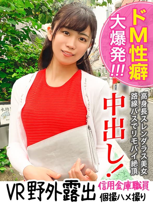 HVR-014 [VR] [Route Bus x Rimobai Climax] 高个子x纤细身材的信用金银行职员中出！ JD时代伴随着副教授的恶作剧而绽放的de M倾向爆发了！外露湿身的变态少女异常疯狂！ ！！