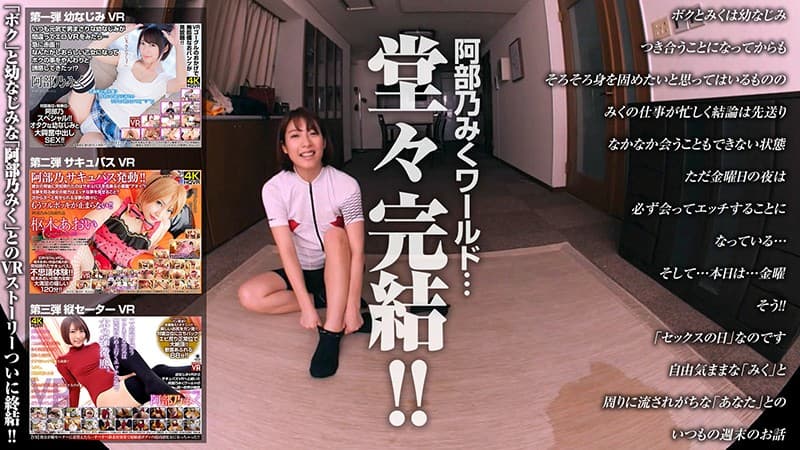 CRVR-207 【VR】阿部乃みく 金曜日はセックスの日！？即ハメ！！即イキ！！開始5分で絶頂！！開始10分で中出し！！一週間溜まりに溜まった性欲は今宵一気に解消！！一発や二発じゃ許してあげないんだからスペシャル！！