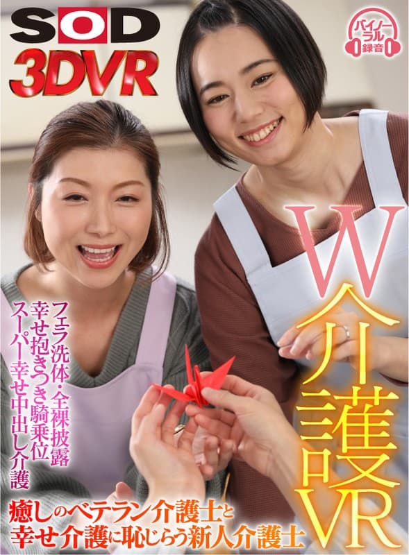 DSVR-900 [VR] W Nursing VR 一个治愈的老保姆和一个羞于幸福护理的新保姆