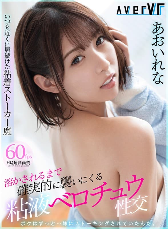 AVERV-013 [VR] 粘粘的跟踪者总是待在附近粘液 belochu 性交肯定会攻击直到它融化あおいれな