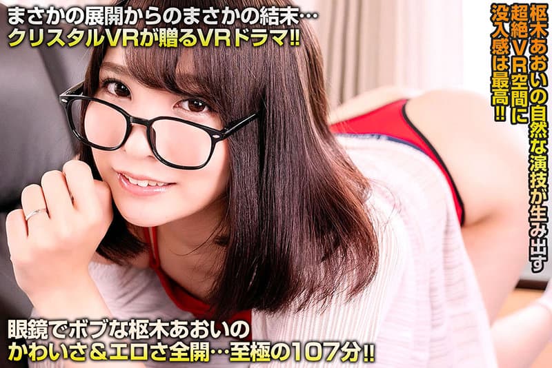 CRVR-245 【VR】枢木あおい 眼鏡の若妻とボクとのゼロから始める隣人性活 二ヶ月前…ボクは隣に住むあおいさんの大きなアエギ声に毎晩悩まされていた…