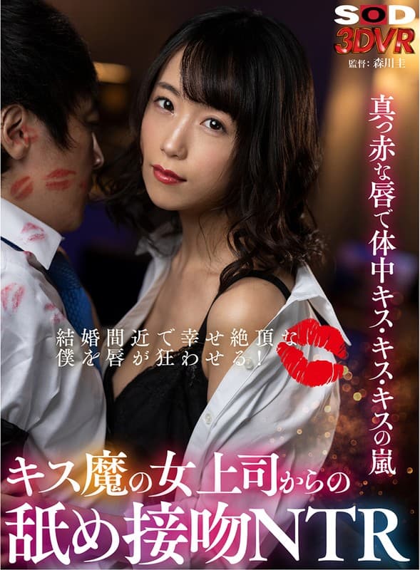 DSVR-924 [VR] 快要结婚的时候嘴唇发疯，开心到高潮！舔吻恶魔女上司的吻吻NTR