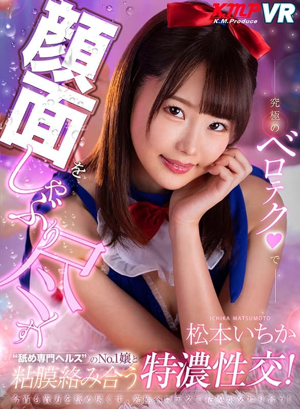 VRKM-140 [VR] 与用终极belotech吸脸的’舔专业健康’的No.1女士与粘膜缠绕的Tokuno性交！ 松本いちか