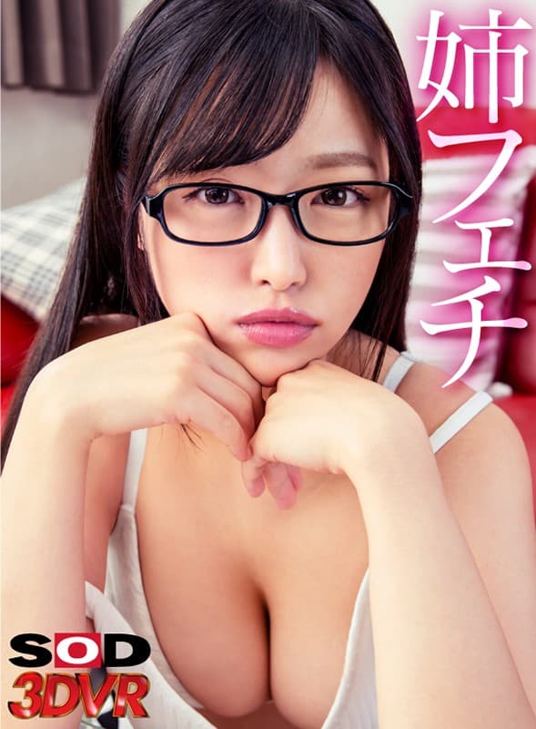 DSVR-808 [VR] Sister Fetish 可爱又懂事，永远善良体贴的毛茸茸大奶妹子太白痴，不拒绝就让我射进去