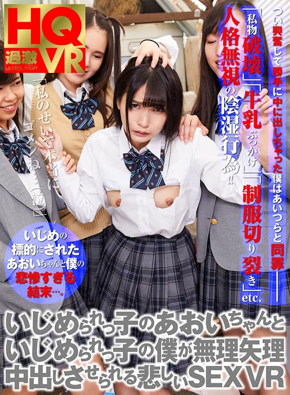 NHVR-118 [VR] 被欺负的孩子葵酱和被欺负的孩子被迫阴道射精的悲伤 SEX 枢木あおい