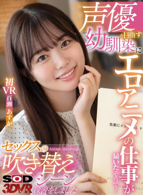 DSVR-850 [VR] 一个以声优为目标的青梅竹马似乎得到了一份无尽的工作……我实际上用我的Ji Po 百瀬あすか First VR练习了一个性爱配音场景
