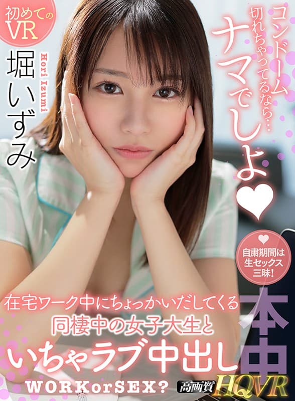HNVR-054 【VR】コンドーム切れちゃってるなら…ナマでしよ 在宅ワーク中にちょっかい出してくる同棲中の女子大生といちゃラブ中出し 堀いずみ