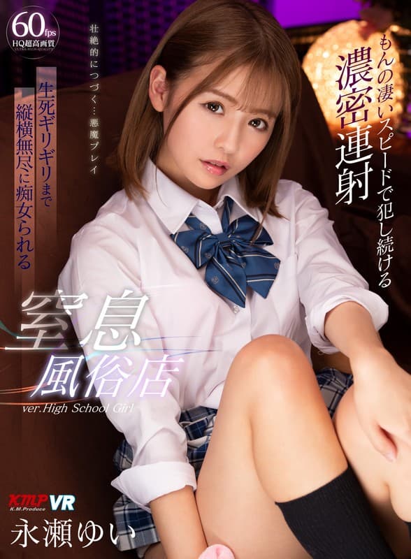 VRKM-084 [VR] 以极快的速度不断进行的密集连拍窒息性用品店永瀬ゆい