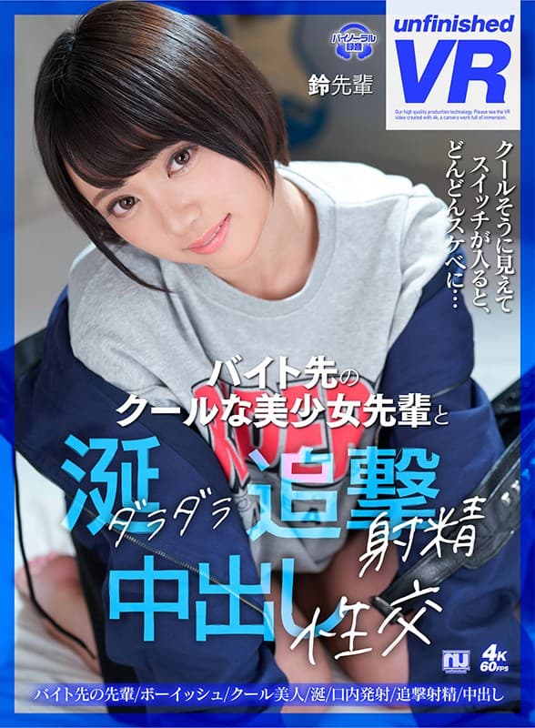 URVRSP-093 [VR] 酷美少女前辈打工流口水追射精液射性交铃