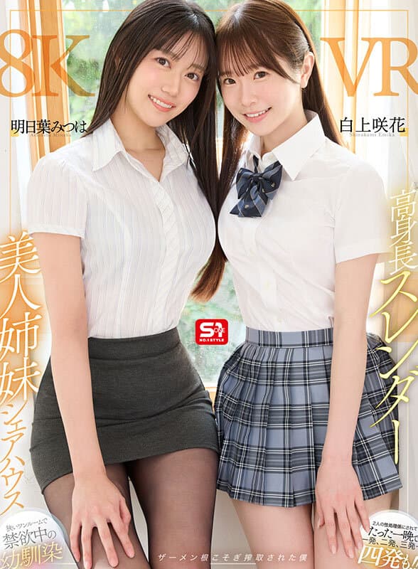 SIVR-443 【VR】高挑身材的美丽姐妹合租 在狭小的单间里被禁欲的青梅竹马当作性处理工具，一夜之间射了一次、两次、三次…甚至四次！！精液被彻底榨干的我 明日叶美津叶 白上咲花