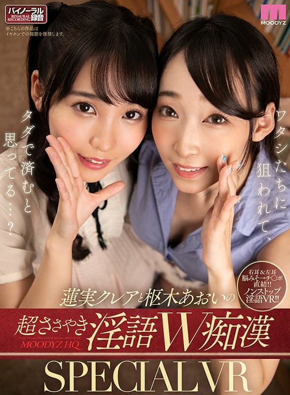 MDVR-134 【VR】蓮実クレアと枢木あおいの超ささやき淫語W痴●SPECIAL VR 電車内JOI?トイレ内フェラ?図書館内逆3P！！抜群のコンビネーション×ノンストップで淫語に浸りつづけて脳みそとチ○ポがトロ～トロ体験！！