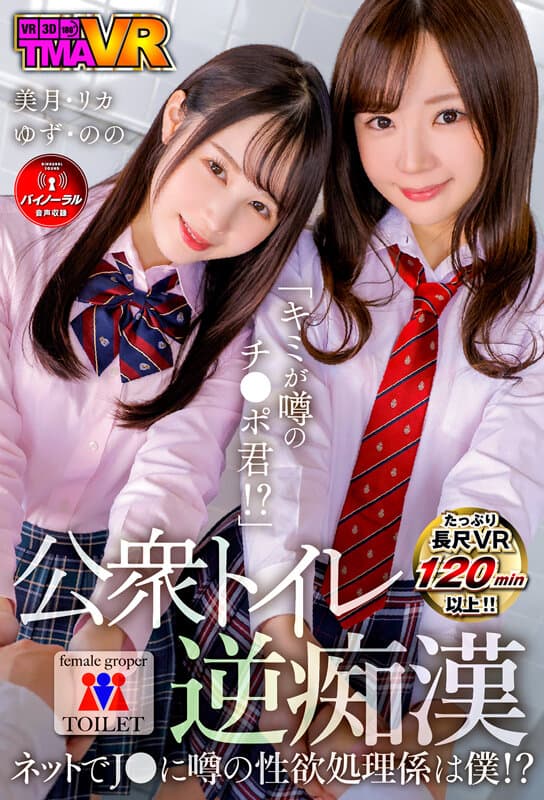 TMAVR-154 [VR]“你是传闻中的公鸡！？”公厕逆白痴●?J●网上我是传闻中的性欲处理器！ ?? ~ 天然水木、爱美梨香、白川柚子、野野由纪