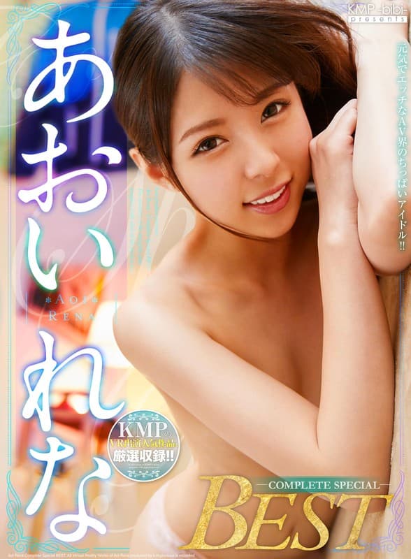 CBIKMV-130 [VR] AV界的小偶像，精力充沛又调皮！ ！！ あおいれな 完成特别最佳