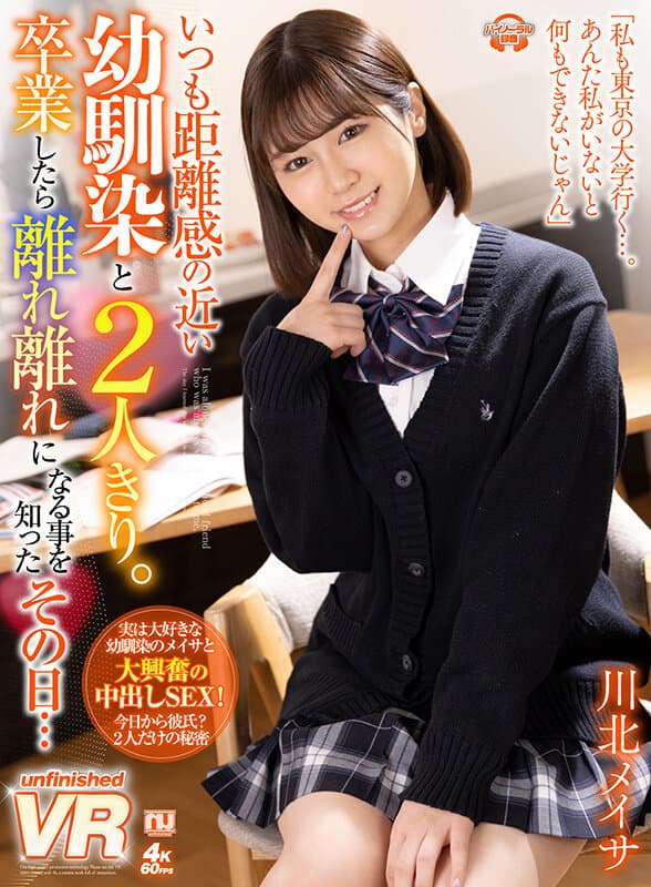URVRSP-161 【VR】いつも距離感の近い幼馴染と2人きり。卒業したら離れ離れになる事を知ったその日…川北メイサ