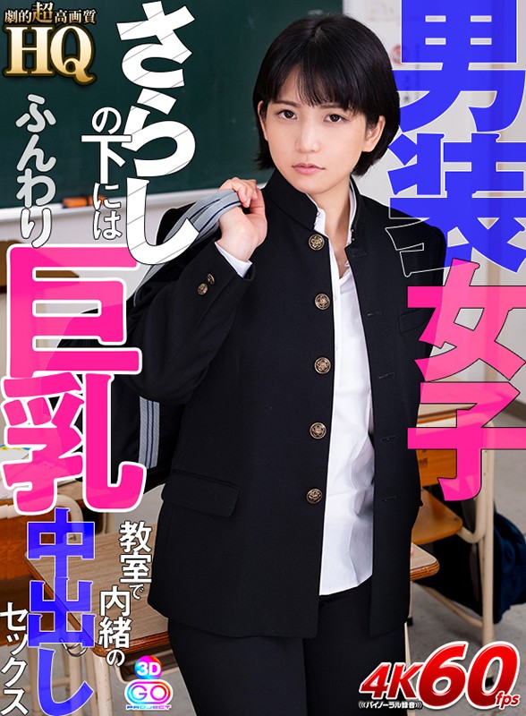 GOPJ-486 [VR] HQ 戏剧性超高品质男士女孩在教室里的漂白蓬松巨乳下秘密阴道射精性爱