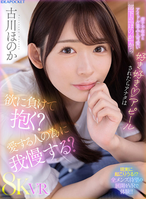 IPVR-311 【VR】妻子不在家时，面对可爱如偶像般的部下“ほのか”的表白，你会屈服于欲望还是为了爱人而忍耐？ 古川ほのか