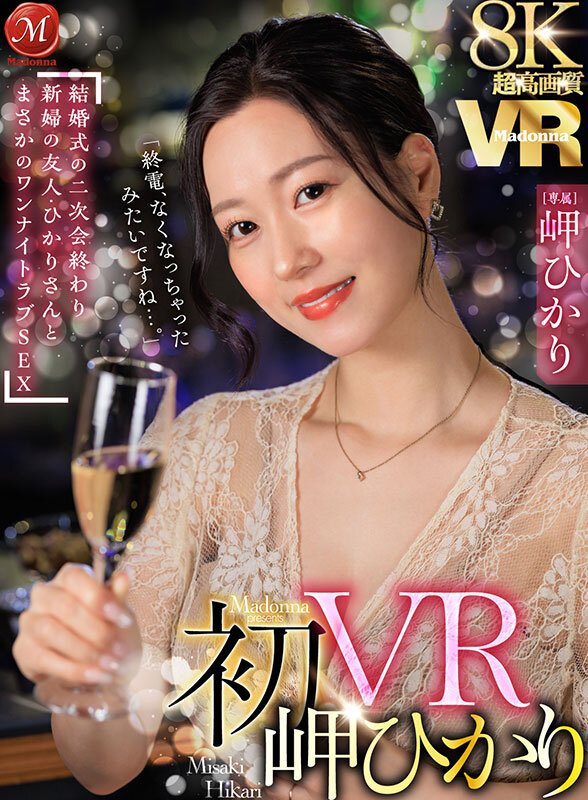 JUVR-255 【VR】超高画质8K 初VR岬光「末班车好像已经没了呢…」 婚礼二次会结束后 与新娘朋友·光意外的一夜情