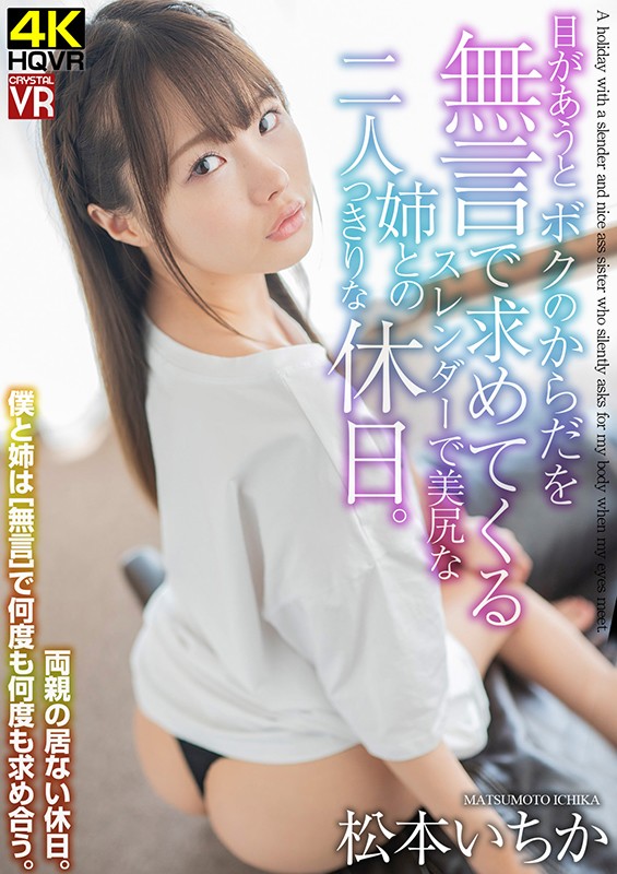 CRVR-211 [VR] Ichika Matsumoto – Private Weekend With Slender Older Stepsister Who Craves My Body Whenever I So Much As Look At Her.
