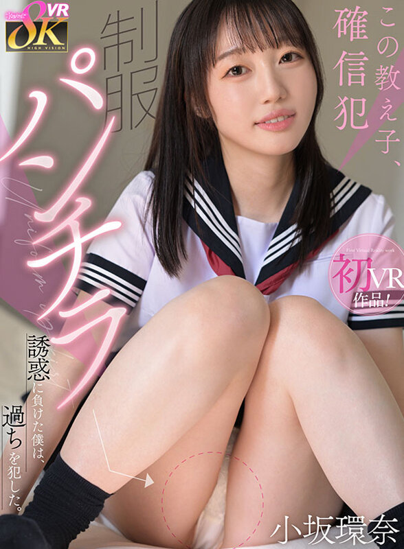 KAVR-463 【VR】这个学生，蓄意诱惑 – 我未能抵挡制服诱惑，犯下过错。小坂环奈